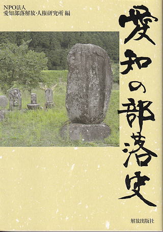 『愛知の部落史』 表紙写真