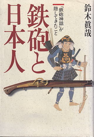 『鉄砲と日本人』 カバー写真